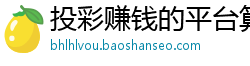 投彩赚钱的平台算是一种理财吗_定位胆不输本金玩法_百家有没有稳赢打法_吉林快三遗漏号码查询_吉祥激活码